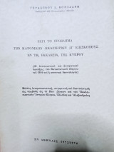 Περί το πρόβλημα των κανονικών δικαστηρίων δι'επισκοπους εν τη εκκλησία της Κύπρου
