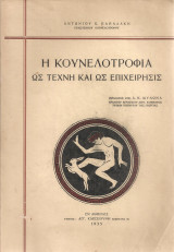 Η κουνελοτροφία ως τέχνη και ως επιχείρησις