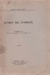 Ιστορία της Σταφίδας Α' (από τον ΙΕ` αι. π.Χ. - ΙΘ` αι.)