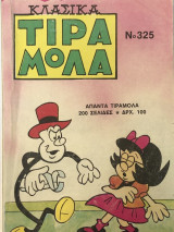 Τιραμόλα Κλασικά τόμος Νο 325