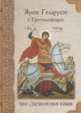 Άγιος Γεώργιος ο τροπαιοφόρος: Συναξάριον: Βίος και παρακλητικός κανών