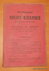 Μηνιαίος Νέος Κόσμος - Φιλολογικόν Παράρτημα - Τεύχος 13ον Μάιος 1924