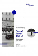 ΕΛΛΗΝΙΚΗ ΠΟΛΙΤΕΙΑ, 1941-42: Το κράτος υπό ξένη κατοχή