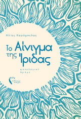 Το αίνιγμα της Ίριδας: Ψυχολογικό δράμα