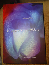 Η γειτονιά των Ρόδων