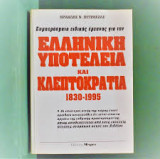 Ελληνική Υποτέλεια Και Κλεπτοκρατία 1830 - 1995