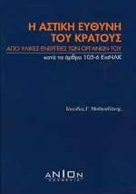 Η αστική ευθύνη του Κράτους