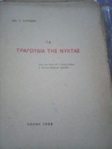Τα τραγουδια της νυχτας