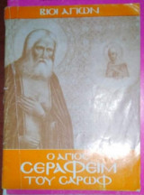 Βίοι Αγίων - Ο Άγιος Σεραφείμ του Σαρωφ