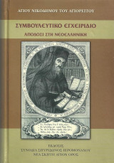 Συμβουλευτικό Εγχειρίδιο Ή Περί Φυλακής Των Πέντε Αισθήσεων