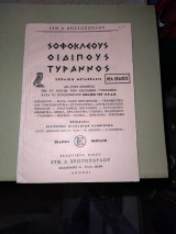 Σοφοκλέους Οιδοίπους Τύραννος