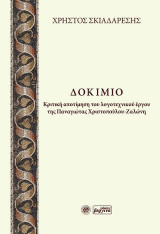 ΔΟΚ ΙΜΙΟ: Κριτική αποτίμηση του λογοτεχνικού έργου της Παναγιώτας Χριστοπούλου-Ζαλώνη