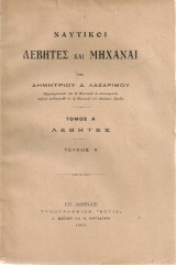 Ναυτικοί λέβητες και μηχαναί Τόμος Α' Λέβητες Τεύχος Α'