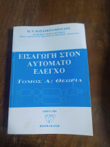 Εισαγωγή στον αυτόματο έλεγχο Τόμος Α: Θεωρία
