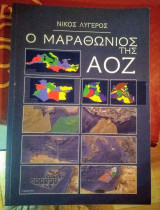 Ο μαραθώνιος της αοζ