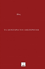 ΤΑ ΛΙΟΝΤΑΡΙΑ ΤΟΥ ΑΜΣΤΕΡΝΤΑΜ