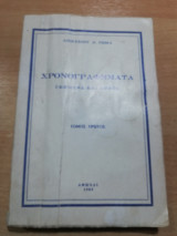 Χρονογραφήματα (σήμερα και χθες) τόμος πρώτος