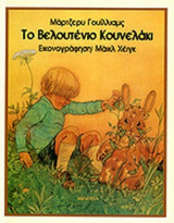 ΤΟ ΒΕΛΟΥΤΕΝΙΟ ΚΟΥΝΕΛΑΚΙ
