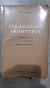 Ευκλειδειος γωμετρια ,τευχος πρωτον ,Α' λυκειου ,θετικης κατευθυνσεως [σπ. κανελλος ,1976] ]