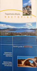 Τουριστικός οδηγός Ν.Καστοριάς