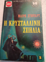 Η κρυστάλλινη σπηλιά 3