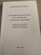 Το μυστήριον της Αγίας Τριάδας κατά τον θησαυρόν του Κυρίλλου Αλεξάνδρειας