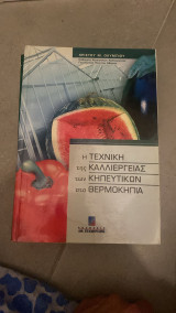 Η τεχνική της καλλιέργειας των κηπευτικών στα θερμοκήπια