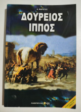 Δούρειος Ίππος