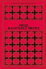 Προς Καλύτερες Μέρες