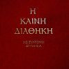 Καινή Διαθήκη