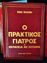 Ο Πρακτικός Γιατρός - Θεραπεία με βότανα