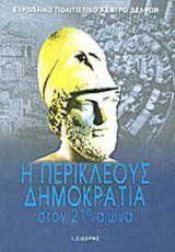 Η ΠΕΡΙΚΛΕΟΥΣ ΔΗΜΟΚΡΑΤΙΑ ΣΤΟΝ 21ο ΑΙΩΝΑ