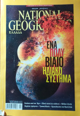National geographic Ελλάδα Ιούλιος 2013