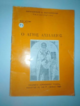 Ο Άγιος Αχίλλειος
