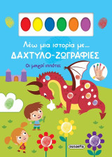 Λέω μια ιστορία με… δαχτυλο-ζωγραφιές: Οι μικροί ιππότες