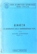 Διάλεξη <Ο άνθρωπος και ο ανθρωπισμός του>
