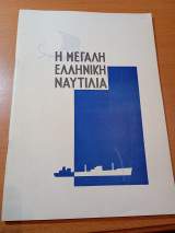 Η μεγάλη ελληνική ναυτιλία.