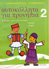 ΑΥΤΟΚΟΛΛΗΤΑ ΓΙΑ ΠΡΟΝΗΠΙΑ ΤΕΥΧΟΣ 2