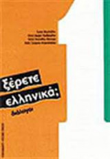 Ξέρετε Ελληνικά; 1 Διάλογοι