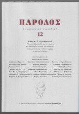 Πάροδος 12 (Αφιέρωμα Κώστας Ε. Τσιρόπουλος)