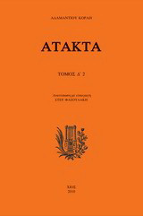 Άτακτα: Μέρος δεύτερο