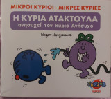 Η κυρία ατακτούλα ανησυχεί τον κύριο ανήσυχο