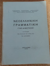 Νεοελληνική Γραμματική (της Δημοτικής) Ανατύπωση της έκδοσης του ΟεΣβ (1941) με διορθώσεις 1978