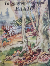 ΤΟ ΧΡΙΣΤΟΥΓΕΝΝΙΑΤΙΚΟ ΕΛΑΤΟ