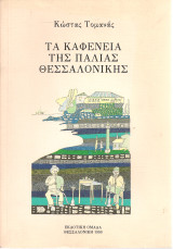 Τα καφενεία της παλιάς Θεσσαλονίκης