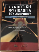 Συνοπτική Φυσιολογία του Ανθρώπου