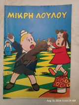 Μικρή Λουλού 4