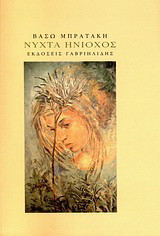 Νύχτα Ηνίοχος