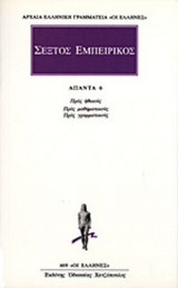 ΣΕΞΤΟΣ ΕΜΠΕΙΡΙΚΟΣ: ΑΠΑΝΤΑ (ΕΚΤΟΣ ΤΟΜΟΣ)