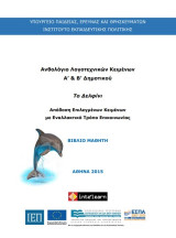 Ανθολόγιο Λογοτεχνικών Κειμένων Α&Β Δημοτικού με Εναλλακτικό Τρόπο Επικοινωνίας